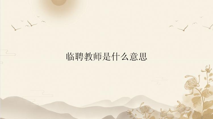 临聘教师是什么意思