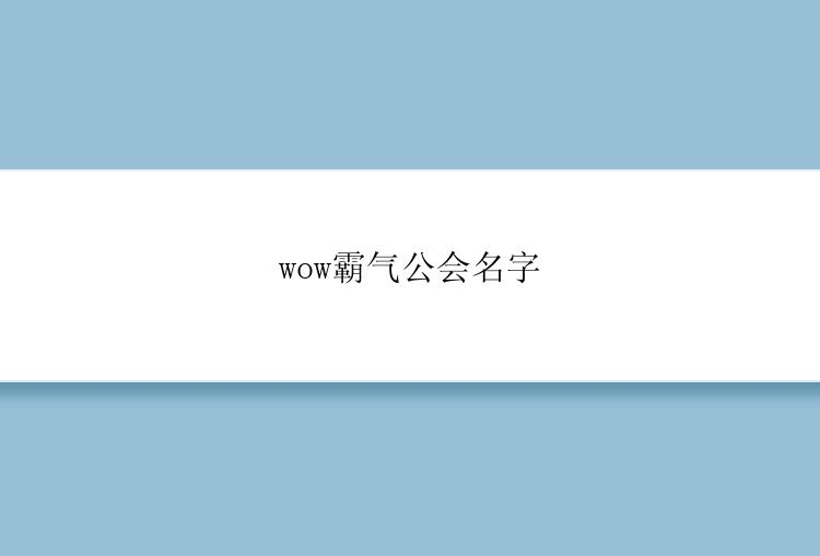 wow霸气公会名字