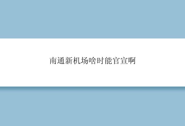 南通新机场啥时能官宣啊