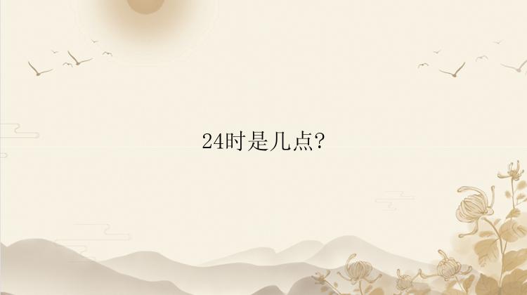 24时是几点?