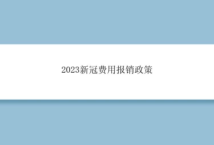 2023新冠费用报销政策