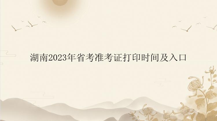 湖南2023年省考准考证打印时间及入口