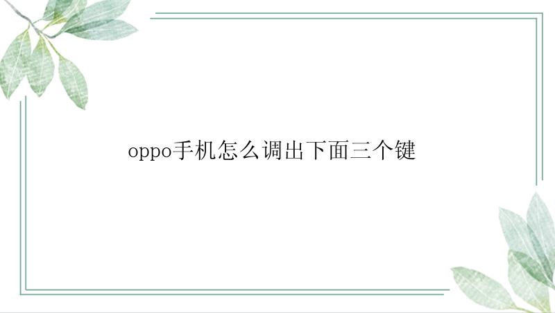 oppo手机怎么调出下面三个键 