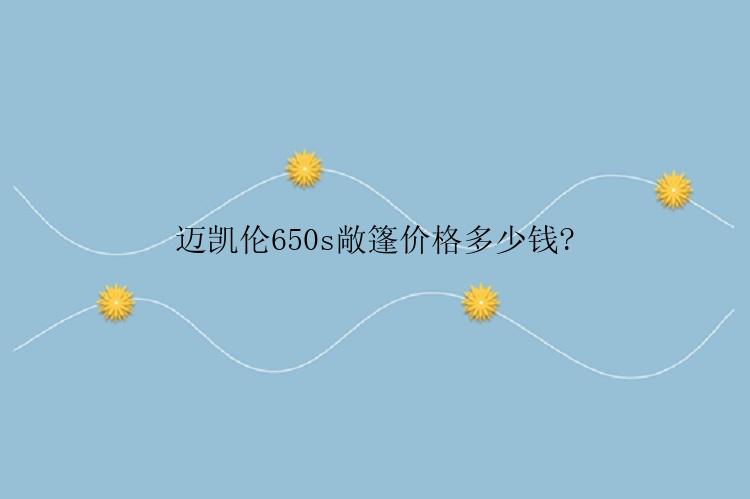 迈凯伦650s敞篷价格多少钱?