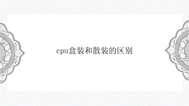 cpu盒装和散装的区别