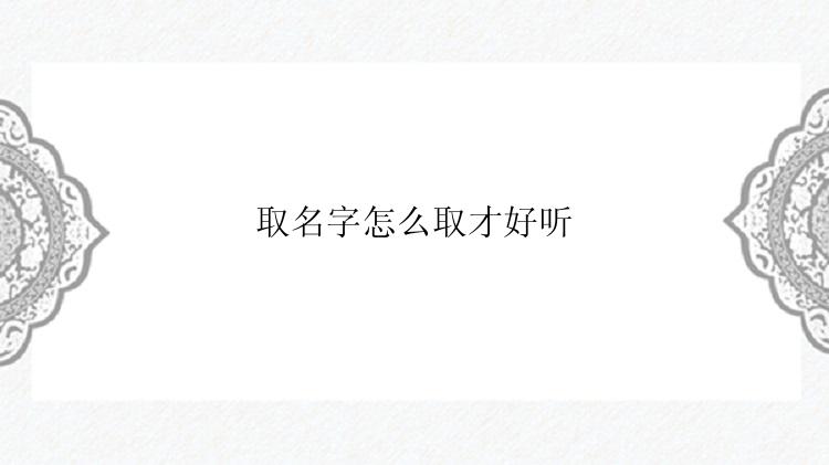 取名字怎么取才好听