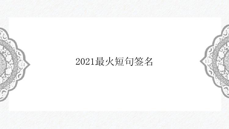 2021最火短句签名