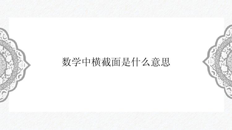 数学中横截面是什么意思