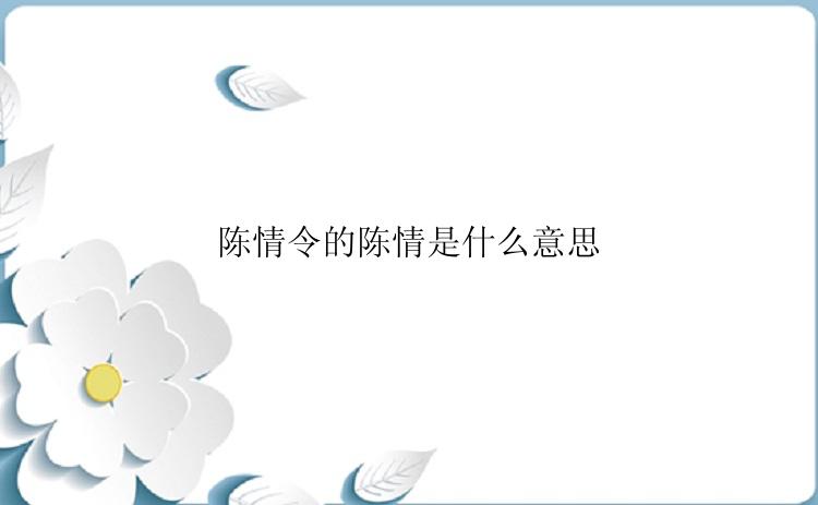 陈情令的陈情是什么意思