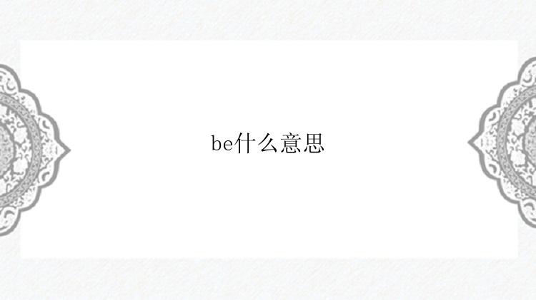 be什么意思