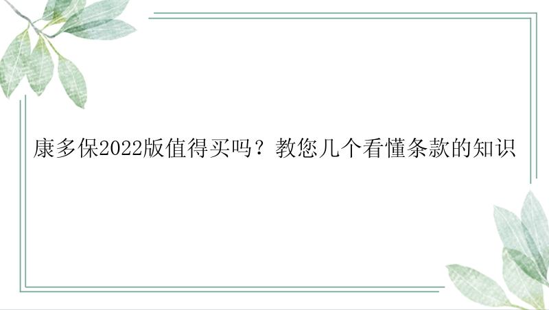 康多保2022版值得买吗？教您几个看懂条款的知识