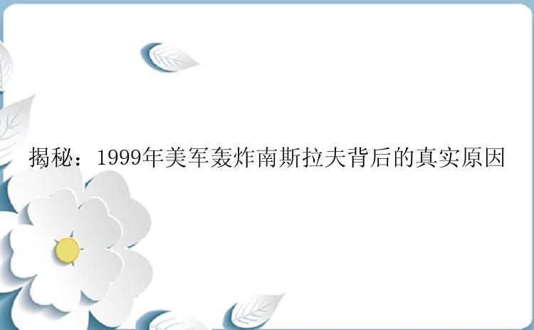 揭秘：1999年美军轰炸南斯拉夫背后的真实原因