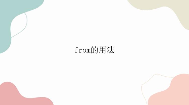 from的用法