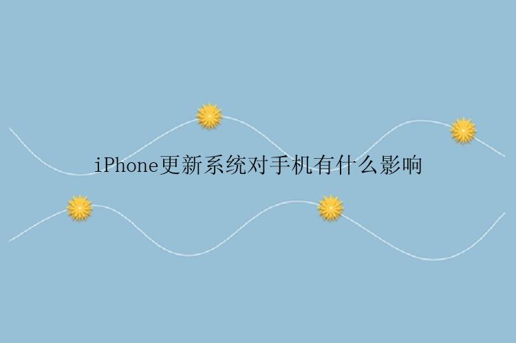 iPhone更新系统对手机有什么影响