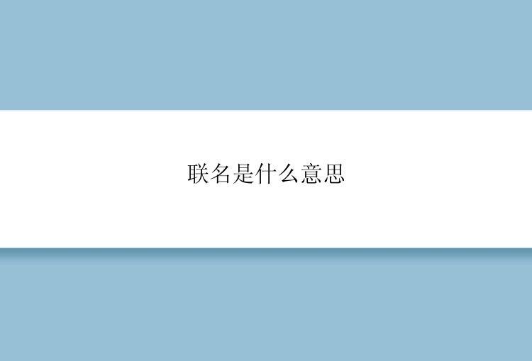 联名是什么意思