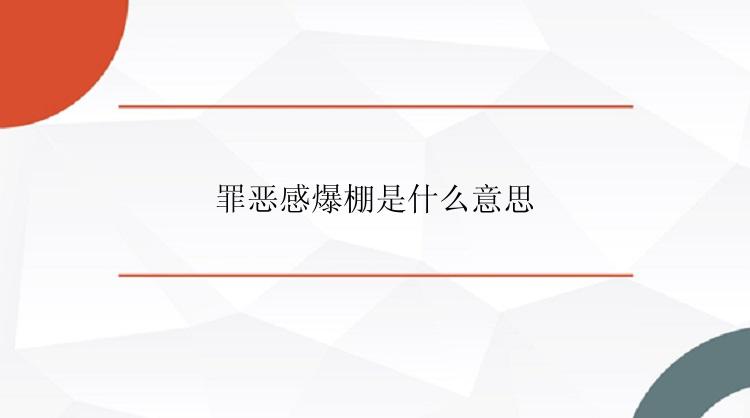 罪恶感爆棚是什么意思