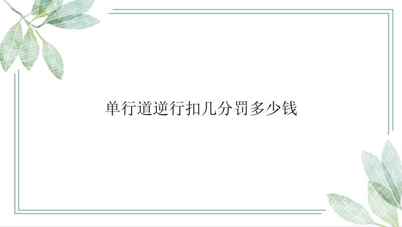 单行道逆行扣几分罚多少钱