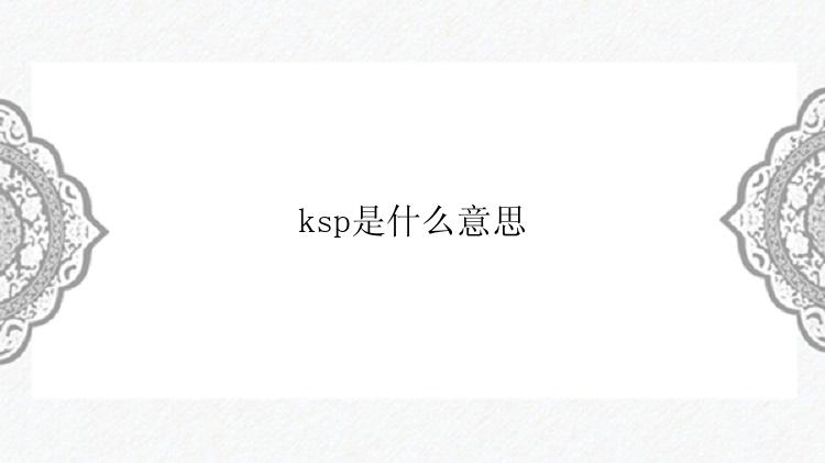 ksp是什么意思