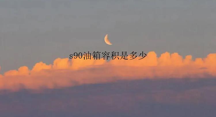 s90油箱容积是多少