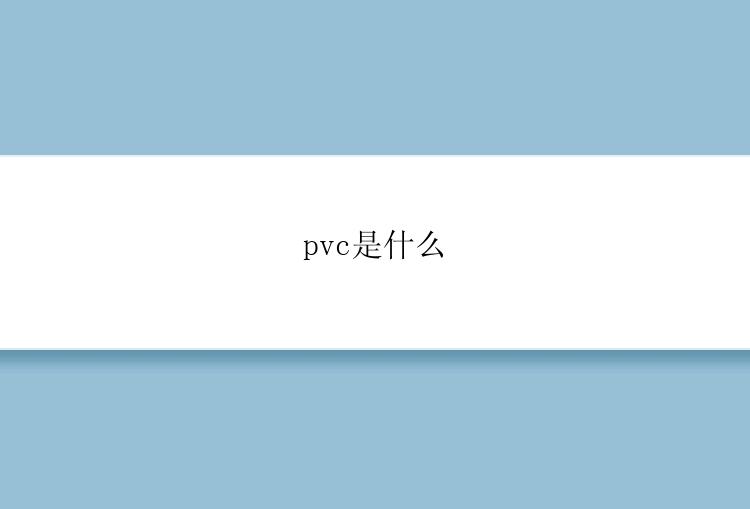 pvc是什么