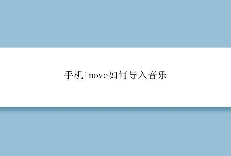 手机imove如何导入音乐