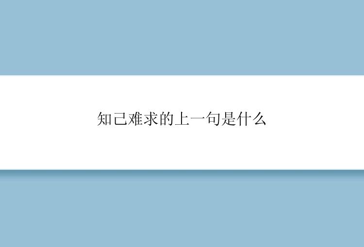 知己难求的上一句是什么