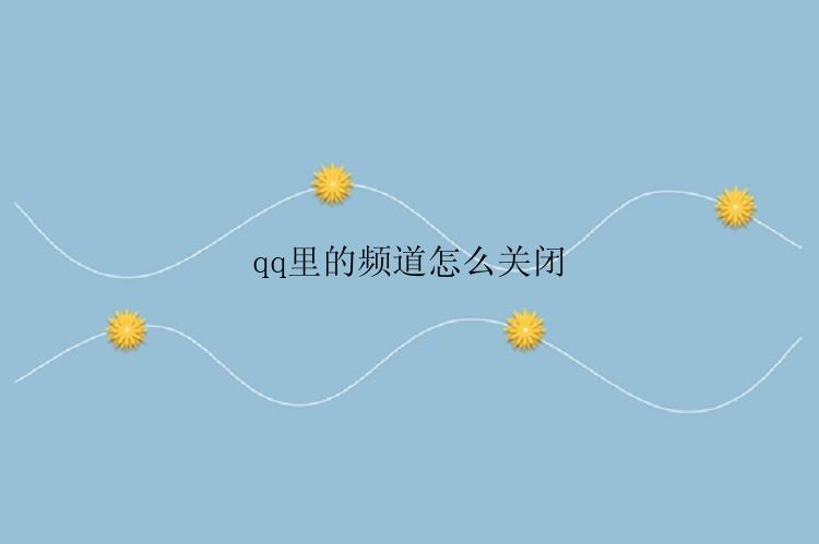 qq里的频道怎么关闭