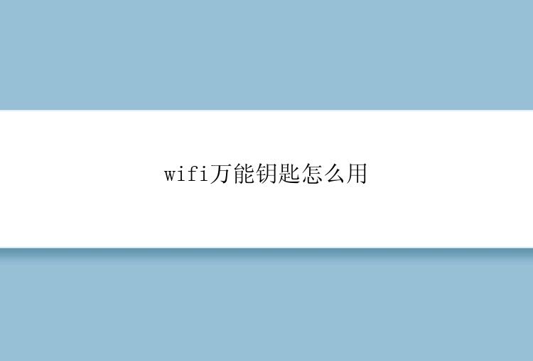 wifi万能钥匙怎么用