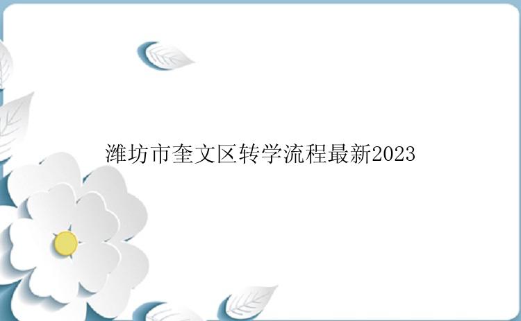 潍坊市奎文区转学流程最新2023