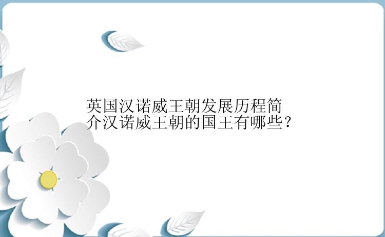 英国汉诺威王朝发展历程简介汉诺威王朝的国王有哪些？