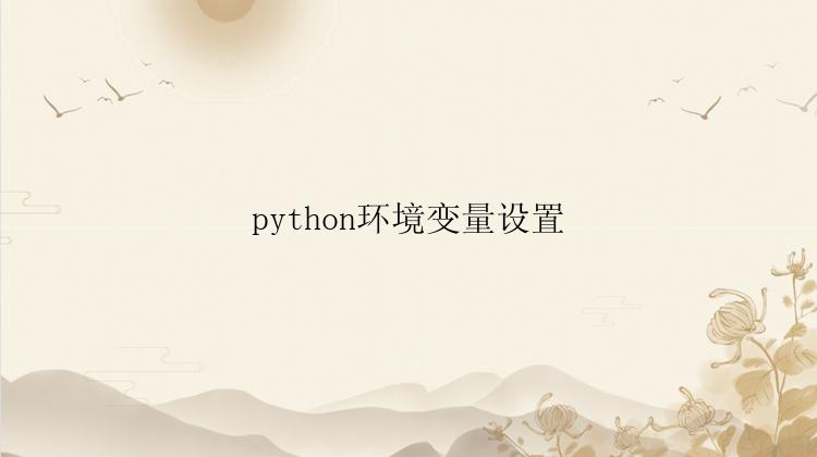 python环境变量设置