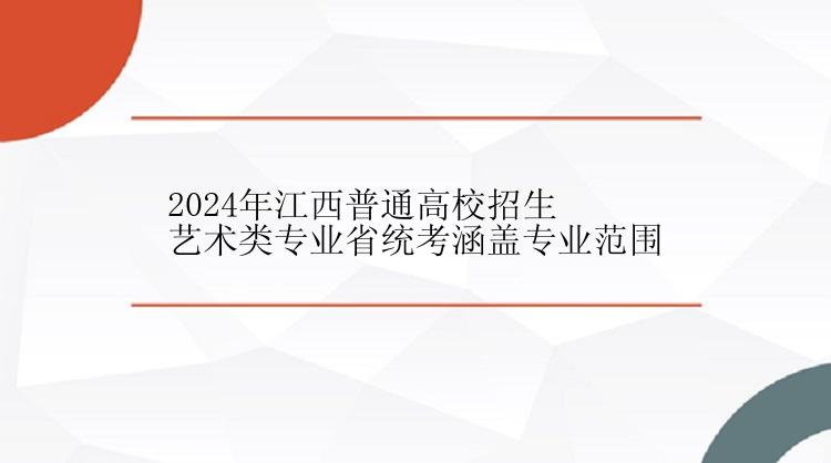 2024年江西普通高校招生艺术类专业省统考涵盖专业范围