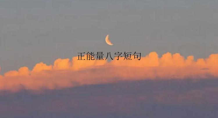 正能量八字短句