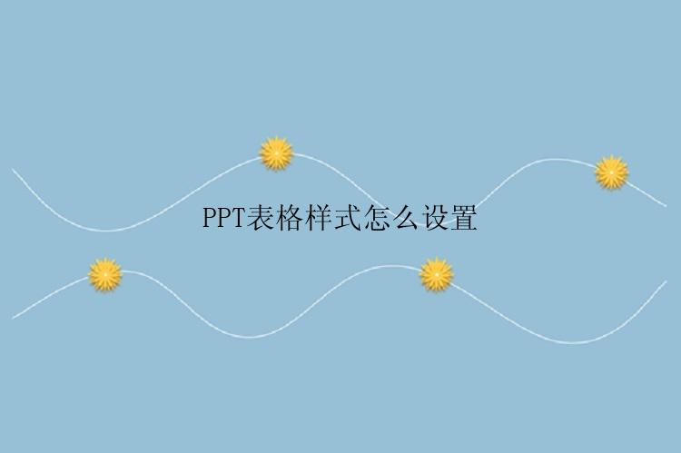 PPT表格样式怎么设置