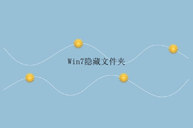 Win7隐藏文件夹