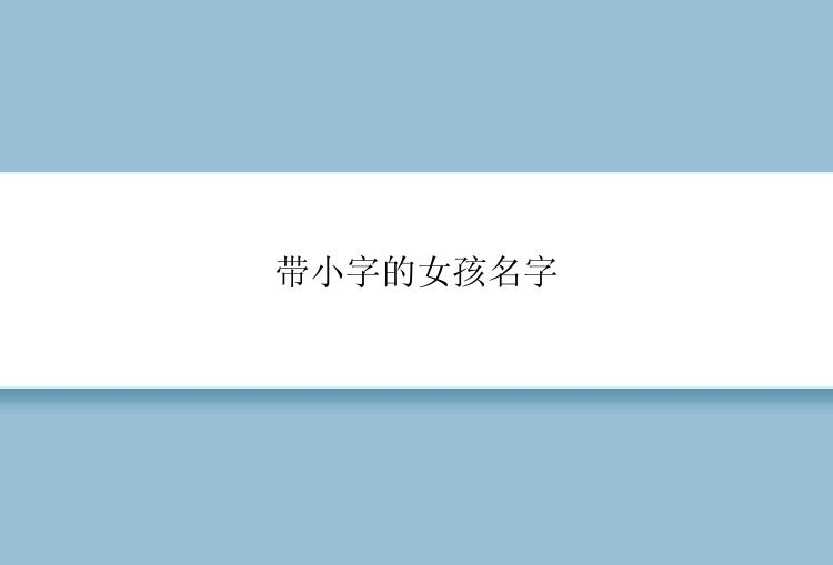 带小字的女孩名字