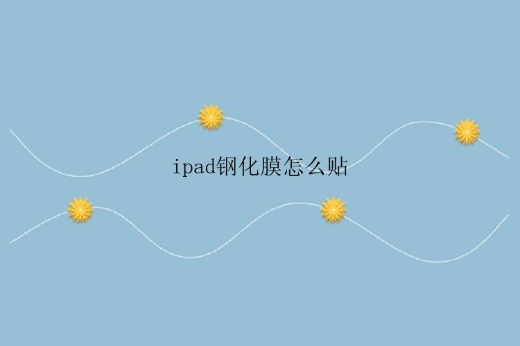 ipad钢化膜怎么贴