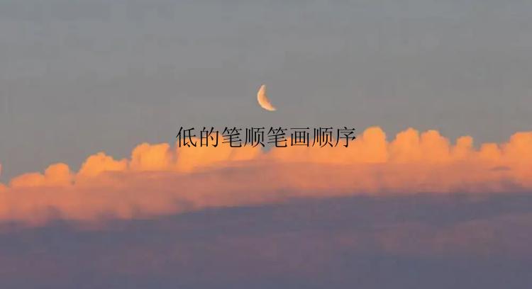 低的笔顺笔画顺序