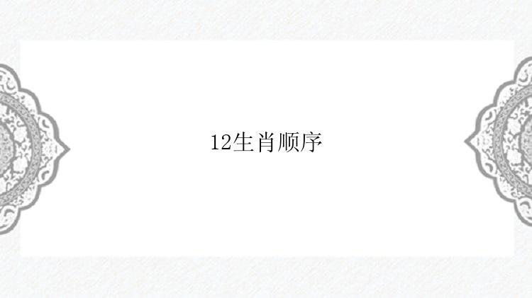 12生肖顺序