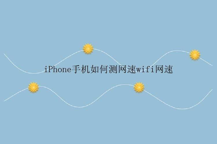 iPhone手机如何测网速wifi网速