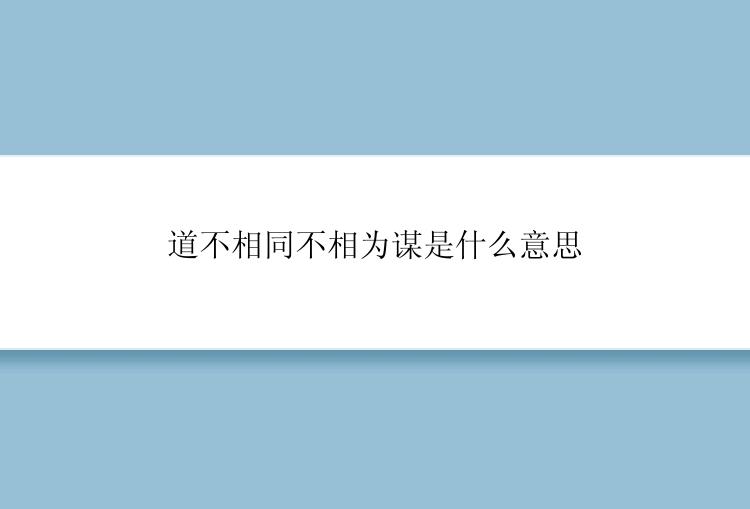 道不相同不相为谋是什么意思