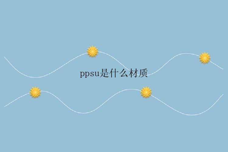 ppsu是什么材质