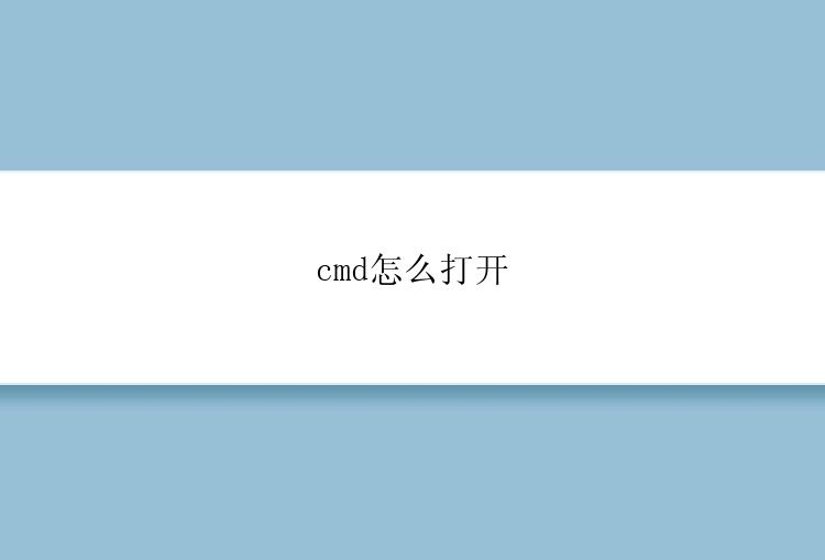 cmd怎么打开