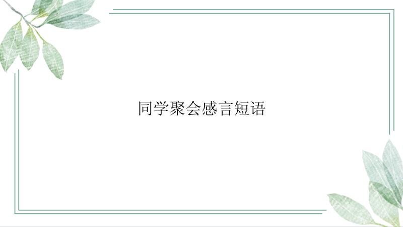 同学聚会感言短语