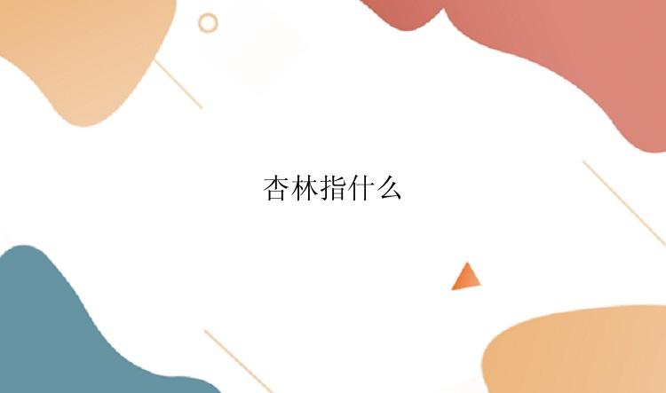 杏林指什么