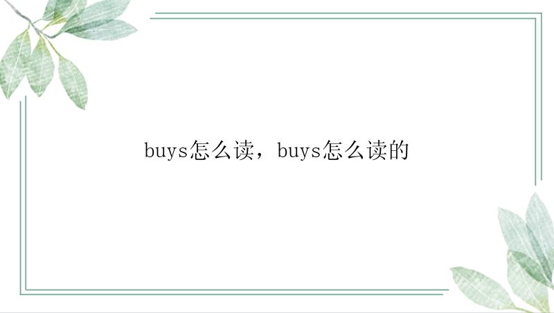 buys怎么读，buys怎么读的