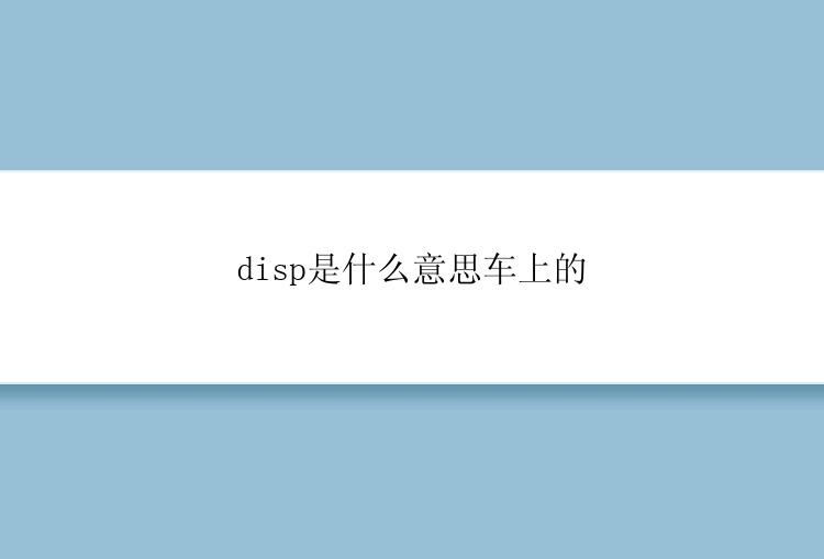 disp是什么意思车上的