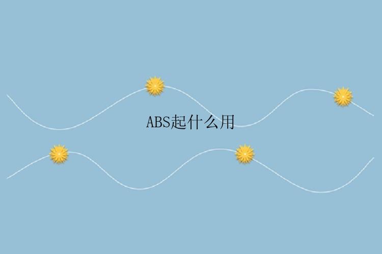 ABS起什么用