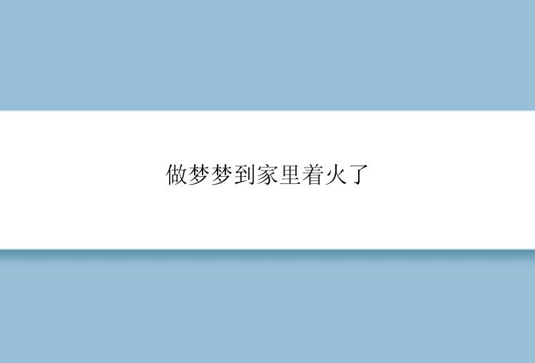 做梦梦到家里着火了