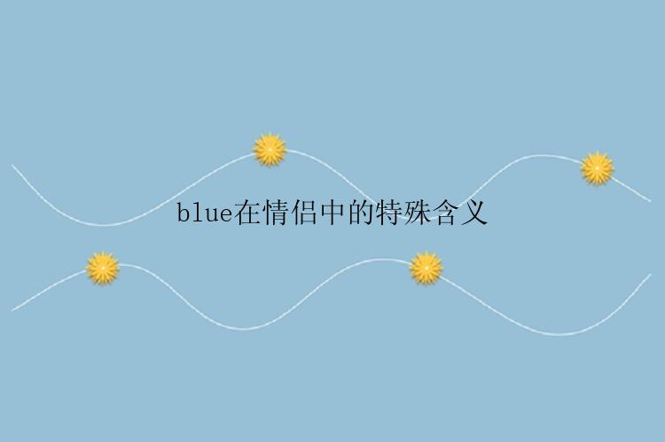 blue在情侣中的特殊含义